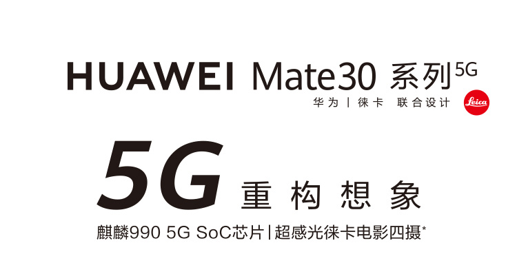 华为mate30 5G