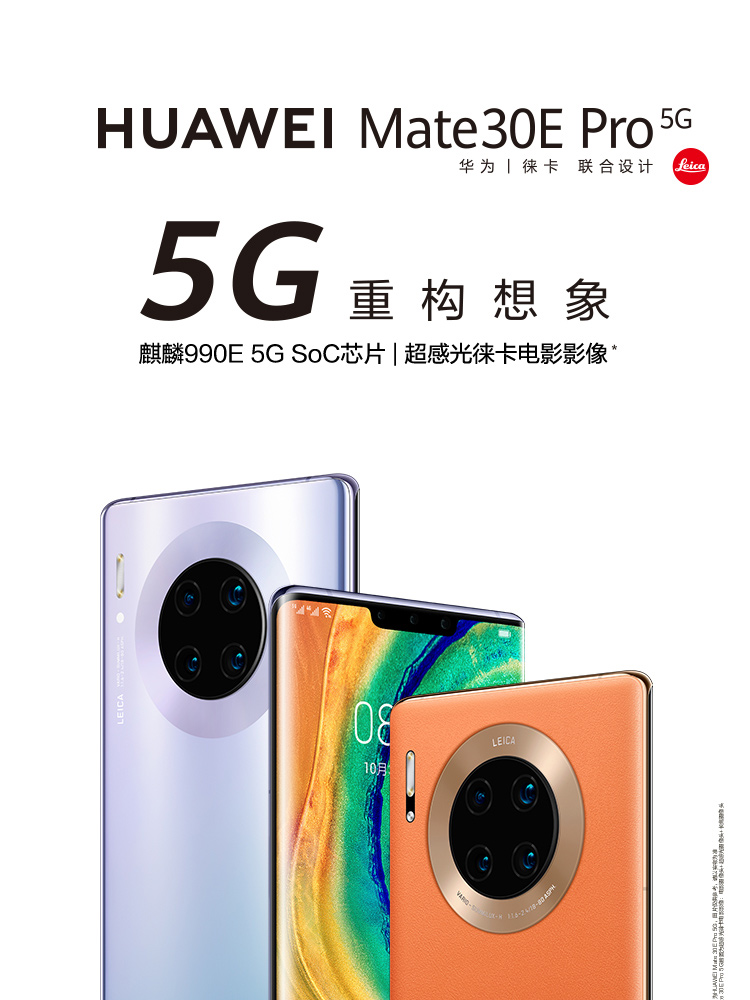 华为mate30E pro